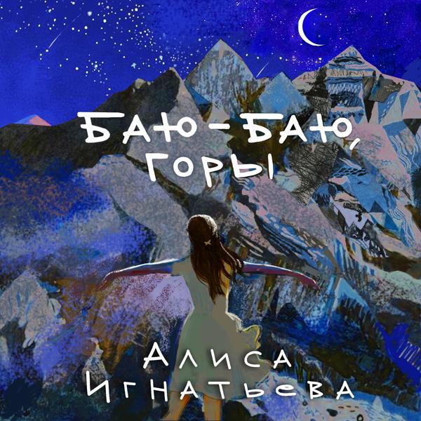 Трек Баю-баю, Горы