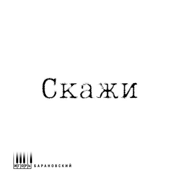 Трек Скажи