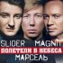 Обложка трека Slider & Magnit, Марсель - Полетели в небеса