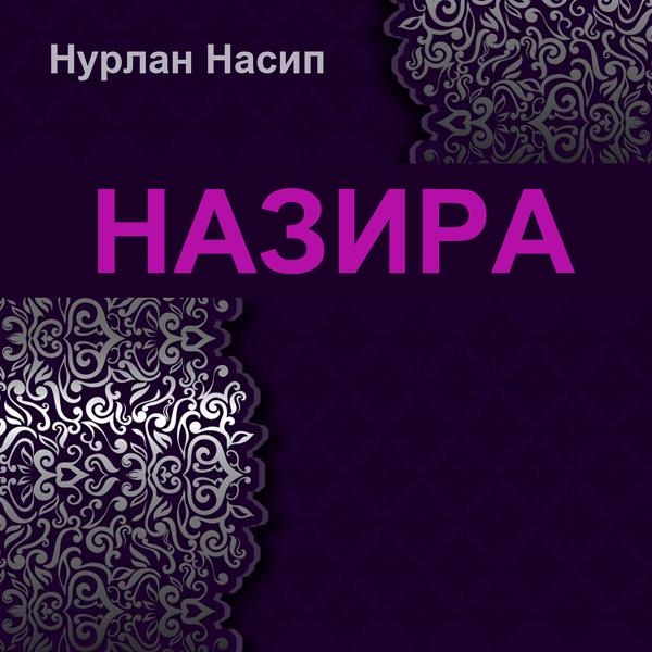 Трек Назира