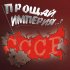 Обложка трека Михаил Кочетков - Не надо Путина ругать