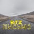 Обложка трека BITZ - Письмо