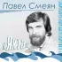 Обложка трека Рок-Ателье, Павел Смеян - Я пел, когда летал