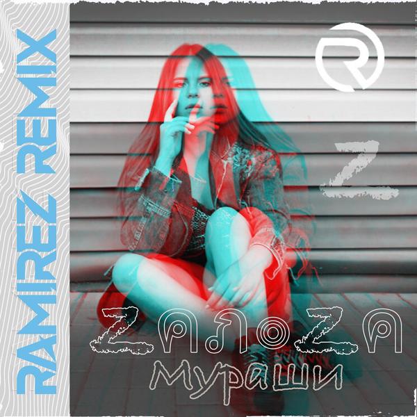 Трек Мураши (Ramirez Remix)