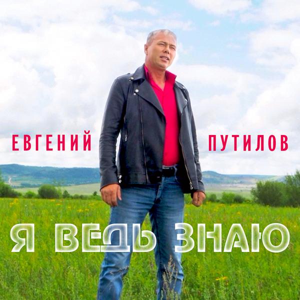 Трек Я ведь знаю