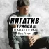 Обложка трека Нигатив, Дино - Нужен