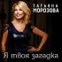 Обложка трека Tatiana Morozova - Я твоя загадка