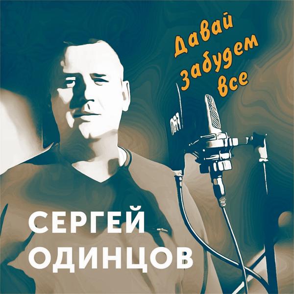 Трек Давай забудем всё