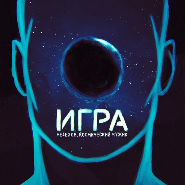 Трек Игра