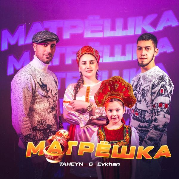 Трек Матрёшка