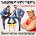 Обложка трека SHUKHER BROTHERS, Алексей Огурцов - Захотелось водки вдруг