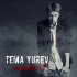 Обложка трека Tema Yurev - Кажется сном