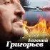 Обложка трека Евгений Григорьев - Дежавю