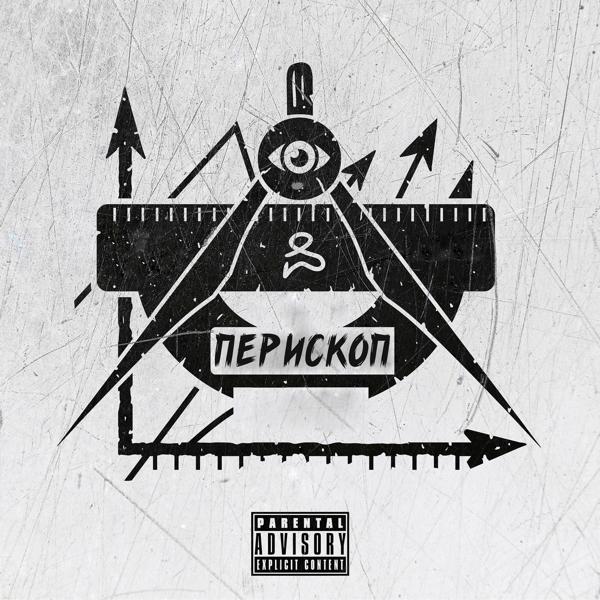 Трек Перископ [prod. by OFFSNEAK]