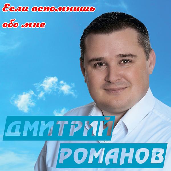 Трек Если вспомнишь обо мне