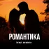 Обложка трека The Mate, DUB'ANSKAYA - Романтика