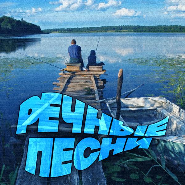 Трек Речная песенка (Из к/ф "Верные друзья")