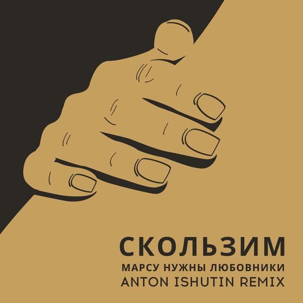 Трек Скользим (Anton Ishutin Remix)