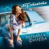 Обложка трека Mihaela Fileva - Без етикети