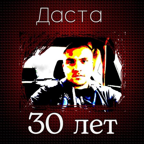 Трек 30 лет