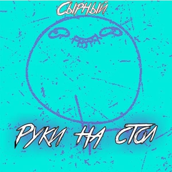 Трек Руки на стол