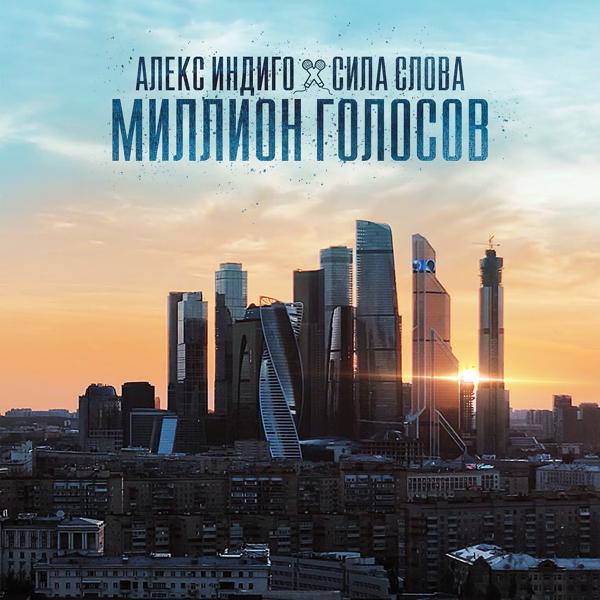 Трек Миллион голосов