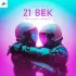 Обложка трека Zakirshik - 21 Век (Mvrtini Remix)