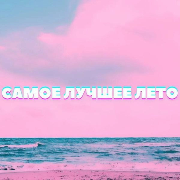 Трек Лучшее лето