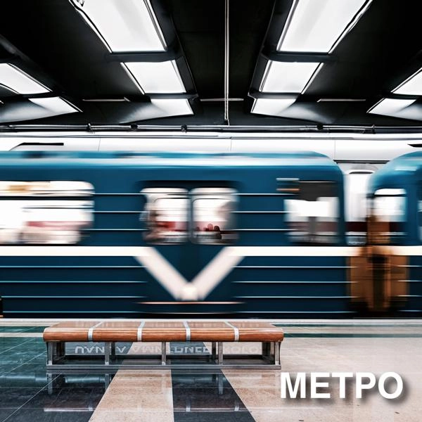 Трек Метро