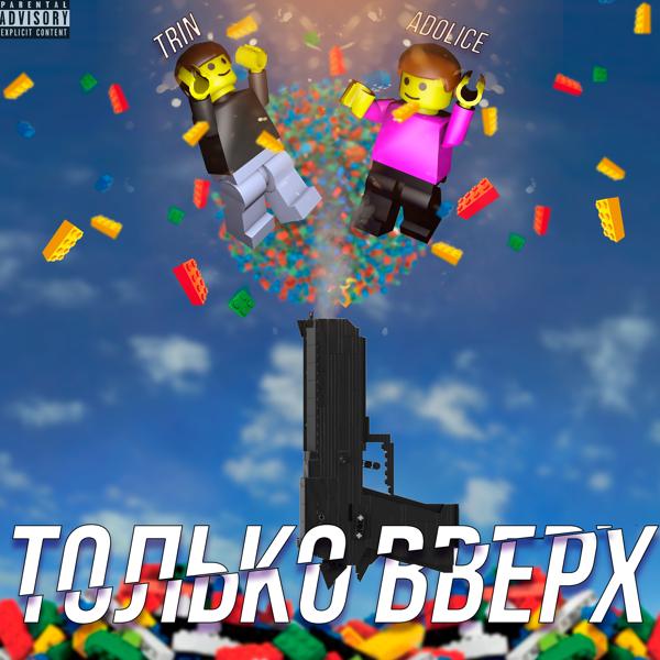 Трек Только вверх