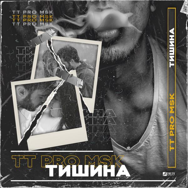 Трек Тишина