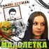 Обложка трека Малолетка - Церковь