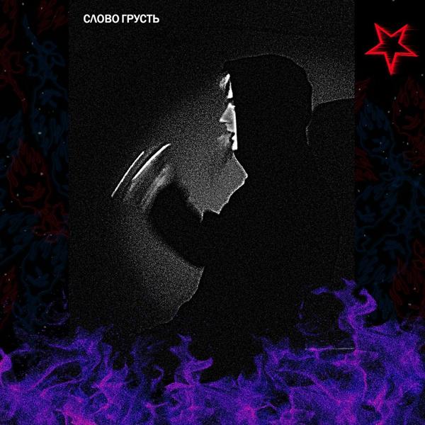 Трек Слово грусть (Original Mix)