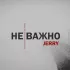 Обложка трека Jerry - Не важно