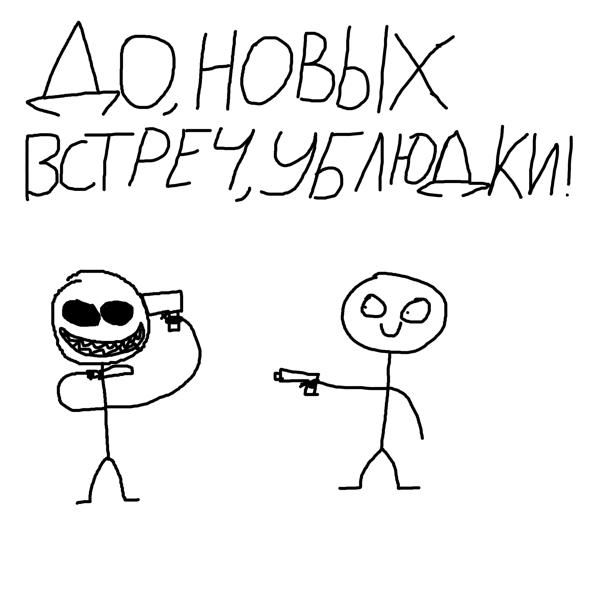 Трек ДО НОВЫХ ВСТРЕЧ, УБЛЮДКИ