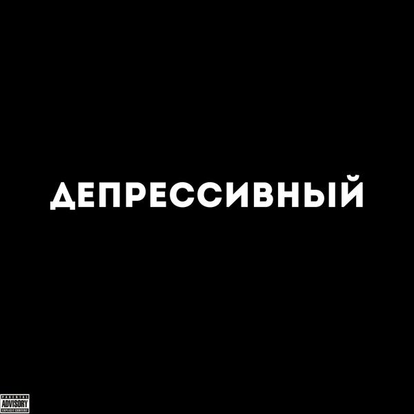 Трек Депрессивный (feat. Солдат)