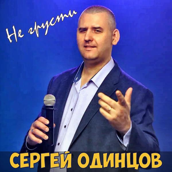 Трек Не грусти