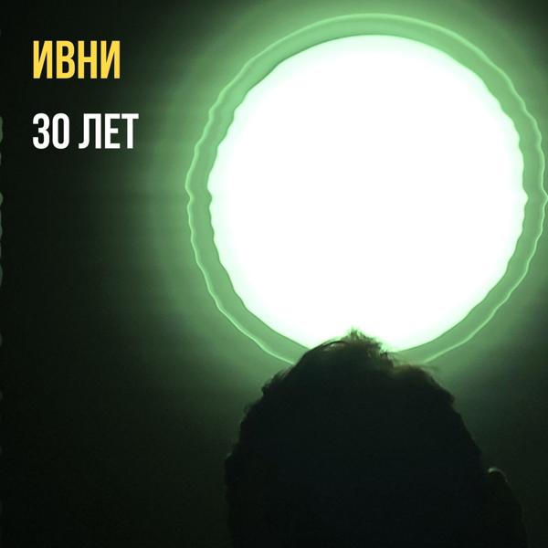 Трек 30 лет