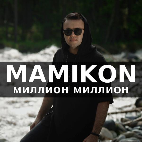 Трек Миллион миллион