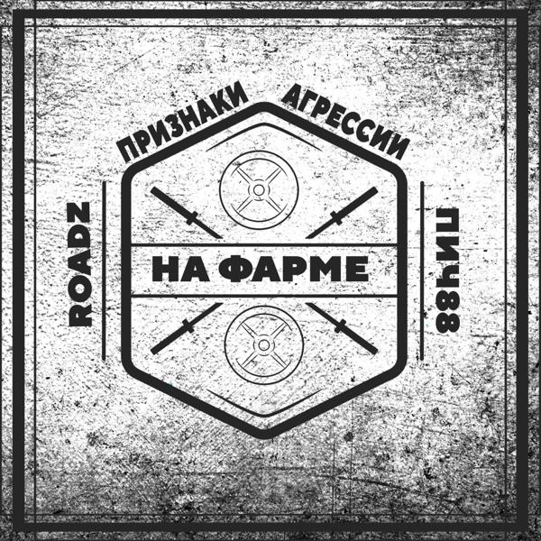 Трек На фарме