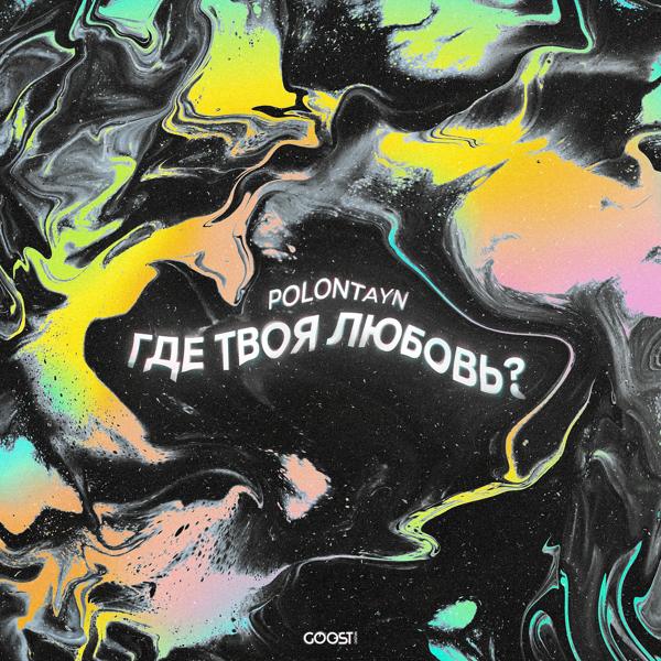 Трек ГДЕ ТВОЯ ЛЮБОВЬ?