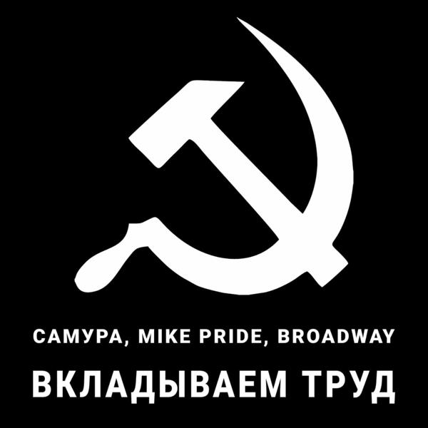 Трек Вкладываем труд