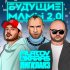 Обложка трека Filatov & Karas, Лигалайз - Будущие мамы 2.0