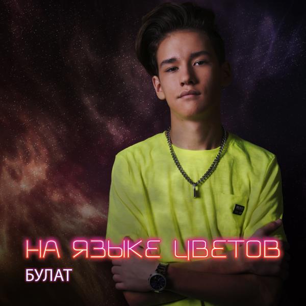 Трек На языке цветов