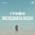 Обложка трека Grafa - Последната песен