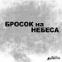 Обложка трека Алексей Хворостян - Бросок на небеса