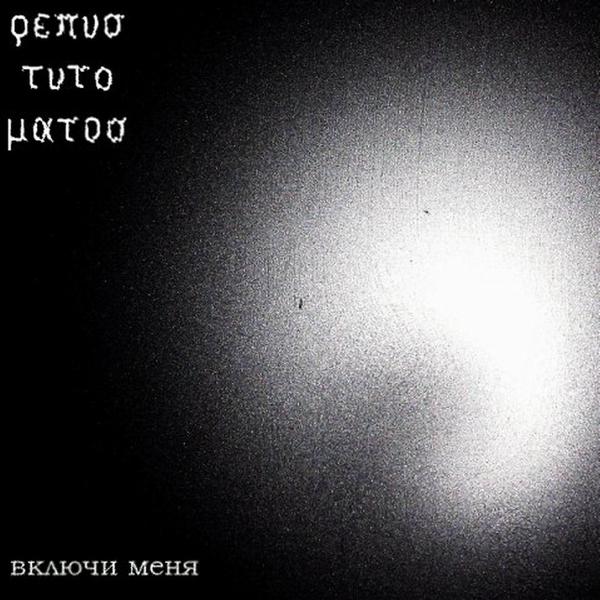 Трек Включи Меня (2009) (The Xirallic Remix)