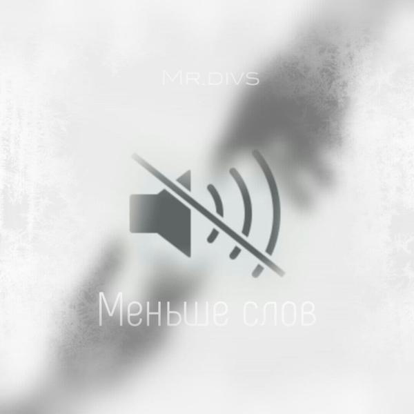 Трек Меньше слов