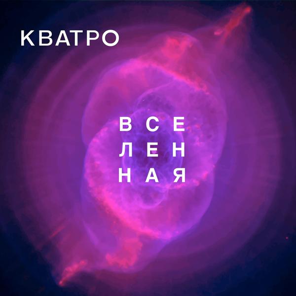 Трек Вселенная