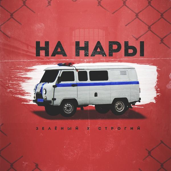 Трек На нары